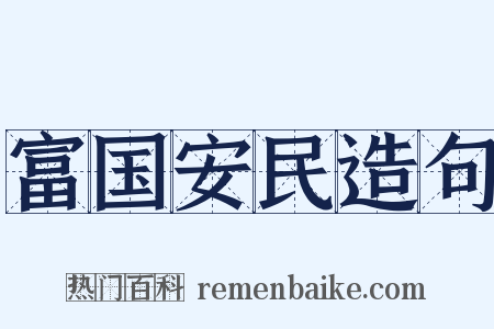 富国安民造句是什么意思的图片